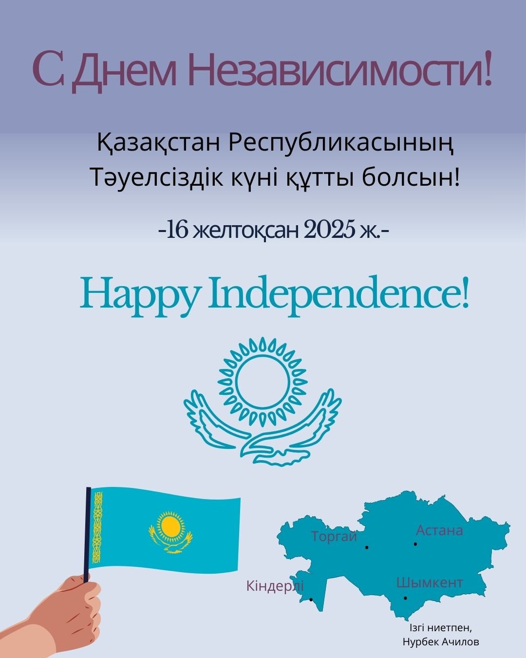 Қазақстан Республикасының Тәуелсіздік күні құтты болсын!